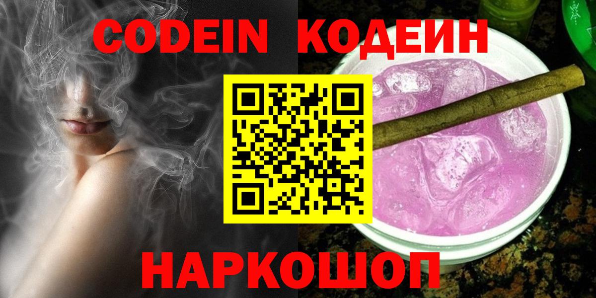Кодеин Purple Drank  Вход с VPN  Кодеиновый сироп Lean напиток Lean (лин)  Большой Камень 